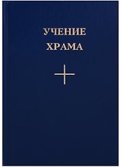 Учение Храма Кн.1 Ч. 2 (2 изд.)