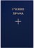 Учение Храма Кн.1 Ч. 2 (2 изд.) - 0