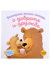 Большая книга сказок о доброте и дружбе: Сборник
