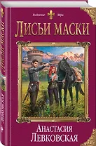 Лисьи маски