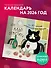 Это надо отметить. Или 365 поводов интеллигентно выпить. Календарь настенный на 2026 год (300х300) - 2