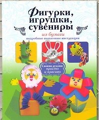 Фигурки, игрушки, сувениры из бумаги. Подробные пошаговые инструкции