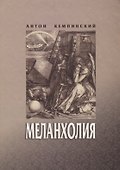 Меланхолия - 0