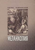Меланхолия