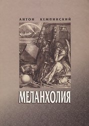 Меланхолия