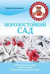 Морозостойкий сад