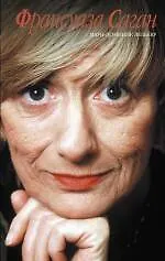 Франсуаза Саган