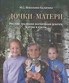 Дочки-матери. Русские традиции воспитания девочек и игры в куклы - 0