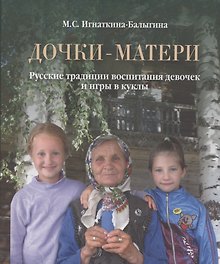 Дочки-матери. Русские традиции воспитания девочек и игры в куклы
