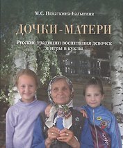 Дочки-матери. Русские традиции воспитания девочек и игры в куклы