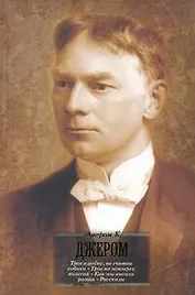 Трое в лодке,не считая собаки. Трое на четырех колесах. Как мы писали роман : [повести]. Рассказы, пер. с англ.