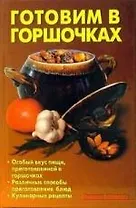 Готовим в горшочках