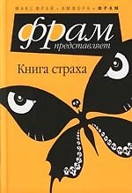 Книга Страха: Антология