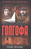 Вяземская голгофа - 0