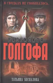 Вяземская голгофа