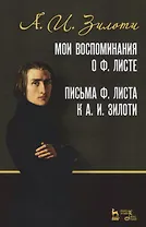 Мои воспоминания о Ф. Листе. Письма Ф. Листа к А. И. Зилоти. Уч. Пособие