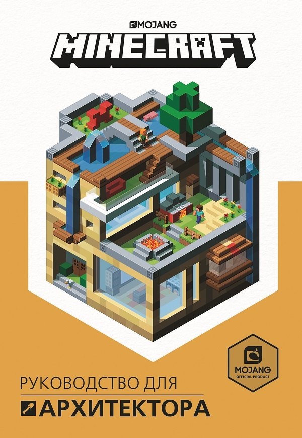 

Руководство для архитектора. Minecraft