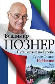 Путешествие по Европе. Тур де Франс. Их Италия