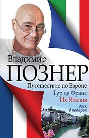 Путешествие по Европе. Тур де Франс. Их Италия