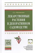 Лекарственные растения в декоративном садоводстве: Учеб. пособие