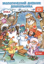 Экологический дневник дошкольника. Зима