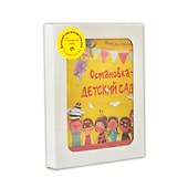 Подарочный набор "Детский сад всегда мне рад" (Комплект из 3 книг) - 1