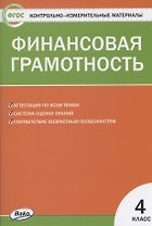 Финансовая грамотность 4 класс. Контрольно-измерительные материалы