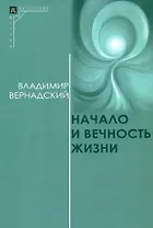 Начало и вечность жизни