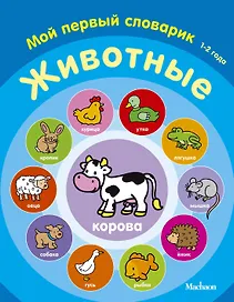 Животные. Мой первый словарик (1-2 года)
