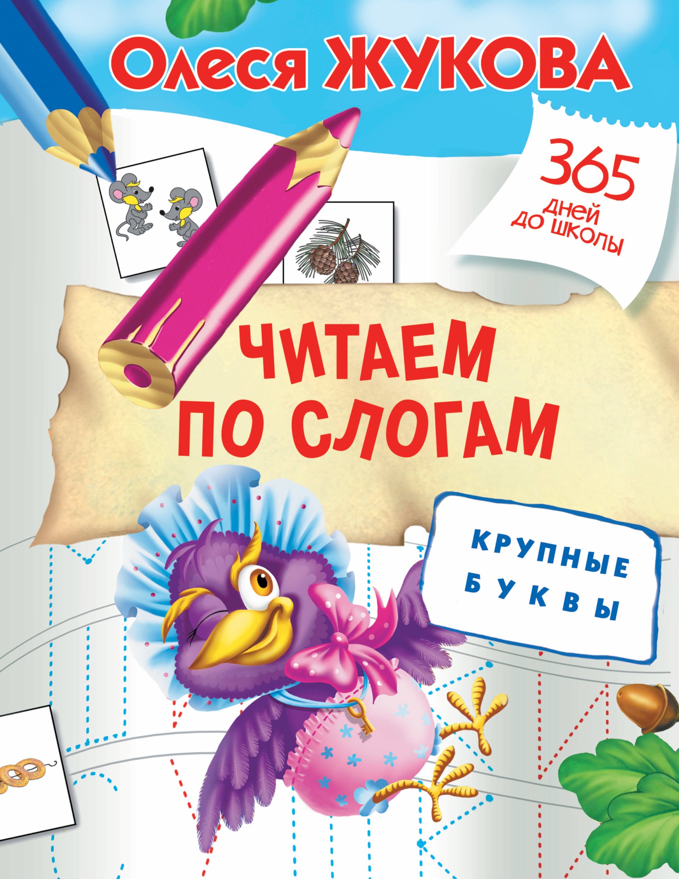 

Читаем по слогам. Крупные буквы