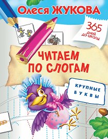 Читаем по слогам. Крупные буквы