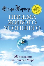 Письма живого усопшего