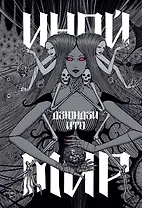 Дзюндзи Ито. Иной мир. Артбук