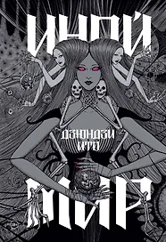 Дзюндзи Ито. Иной мир. Артбук