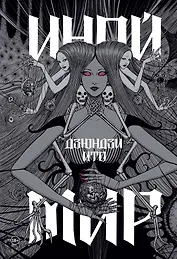 Дзюндзи Ито. Иной мир. Артбук