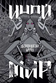 Дзюндзи Ито. Иной мир. Артбук