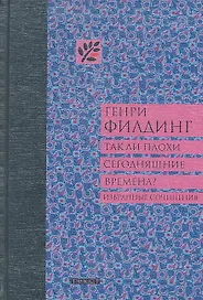 Так ли плохи сегодняшние времена / (Неизвестные страницы мировой классики). Филдинг Г. (Текст)