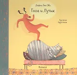 Гога и Лучик : [стихи]