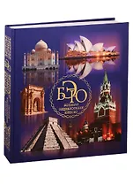 Большая Энциклопедия ЮНЕСКО (ПИ)