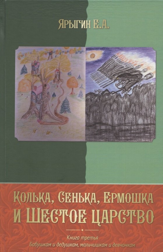 

Колька, Сенька, Ермошка и Шестое царство