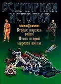 Всемирная история: Вторая мировая война - 0