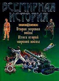 Всемирная история: Вторая мировая война