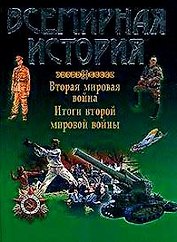 Всемирная история: Вторая мировая война