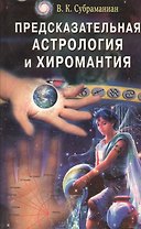 Предсказательная астрология и хиромантия