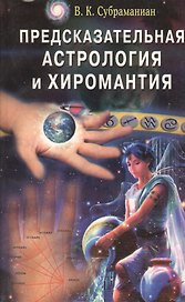 Предсказательная астрология и хиромантия