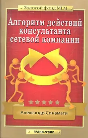 Алгоритм действий консультанта сетевой компании