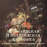 Фламандская и голландская живопись в Вашингтонской национальной галерее