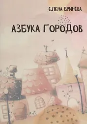 Азбука городов