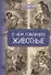 О чём говорили животные. Сказки для взрослых - 0