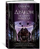 Дракон не спит никогда - 1